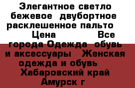 Элегантное светло-бежевое  двубортное  расклешенное пальто Prada › Цена ­ 90 000 - Все города Одежда, обувь и аксессуары » Женская одежда и обувь   . Хабаровский край,Амурск г.